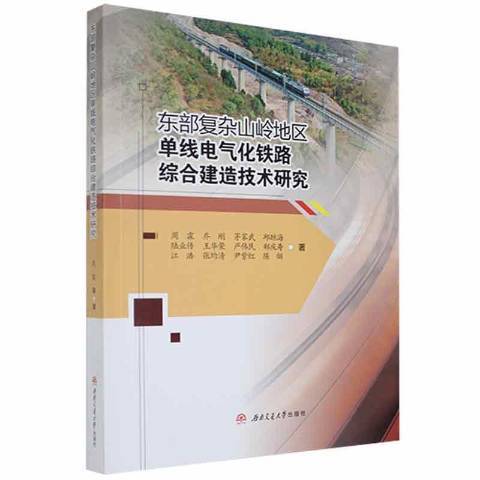 東部複雜山嶺地區單線電氣化鐵路綜合建造技術研究