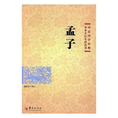 孟子(2017年華夏出版社出版的圖書)