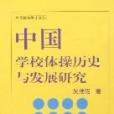 中國學校體操歷史與發展研究