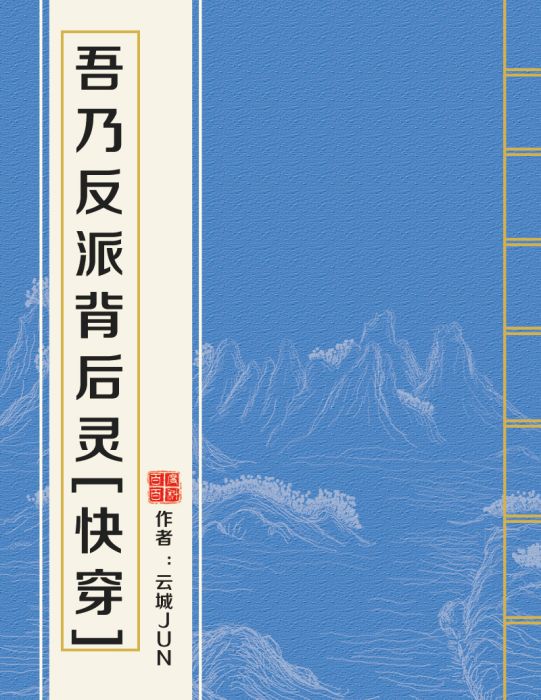 吾乃反派背後靈[快穿]