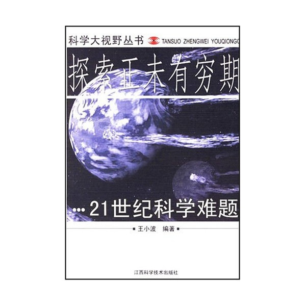 探索正未有窮期：21世紀科學難題