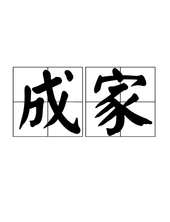 成家(詞語概念)