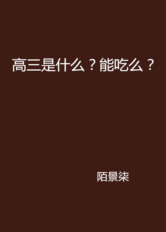 高三是什麼？能吃么？