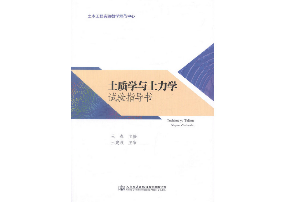 土質學與土力學試驗指導書(2018年人民交通出版社出版的圖書)