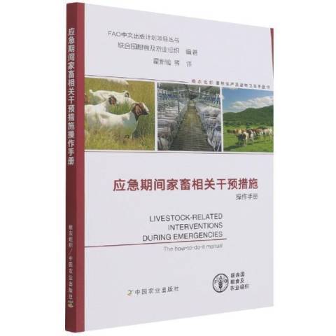 應急期間家畜相關干預措施操作手冊