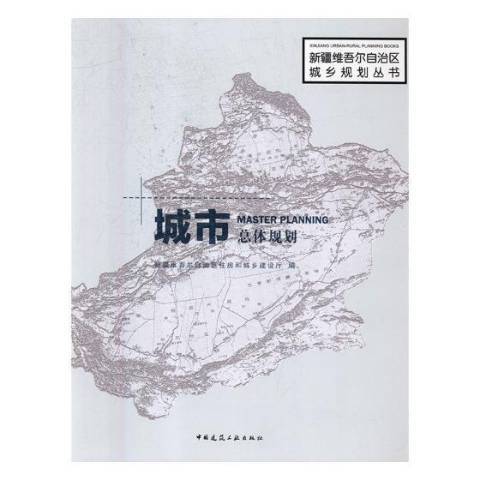 城市總體規劃(2018年中國建築工業出版社出版的圖書)