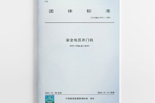 安全電壓開門機(2020年中國建築工業出版社出版的圖書)