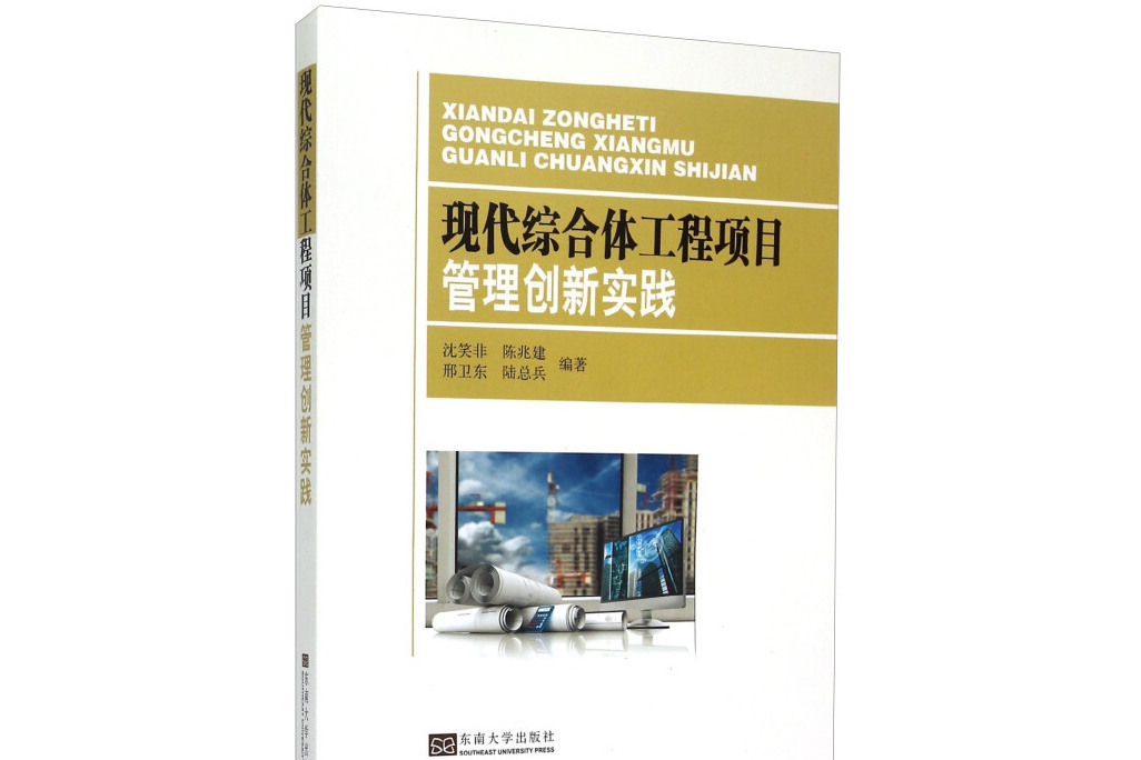 現代綜合體工程項目管理創新實踐