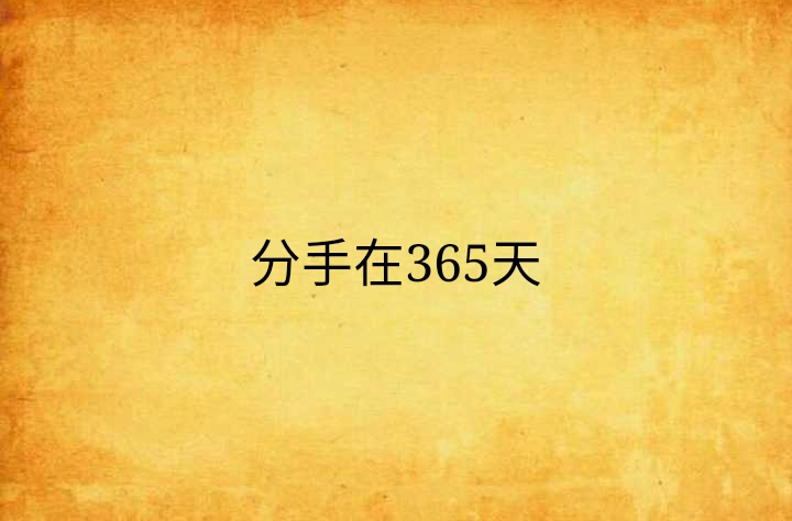 分手在365天