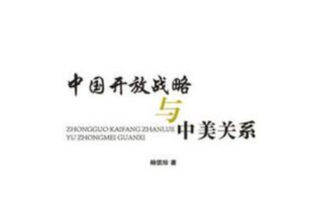 中國開放戰略與中美關係(楊值珍著網路小說)