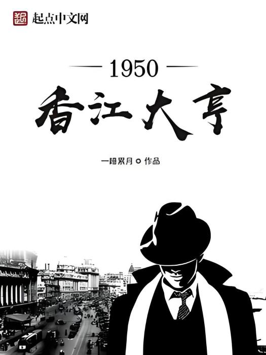 1950香江大亨