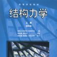 結構力學（上冊，第四版）