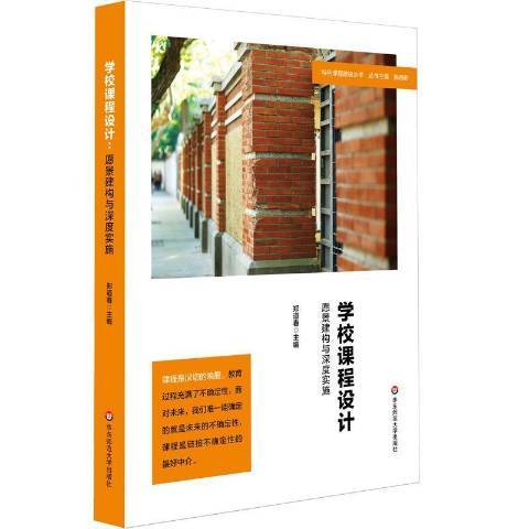 學校課程設計：願景建構與深度實施