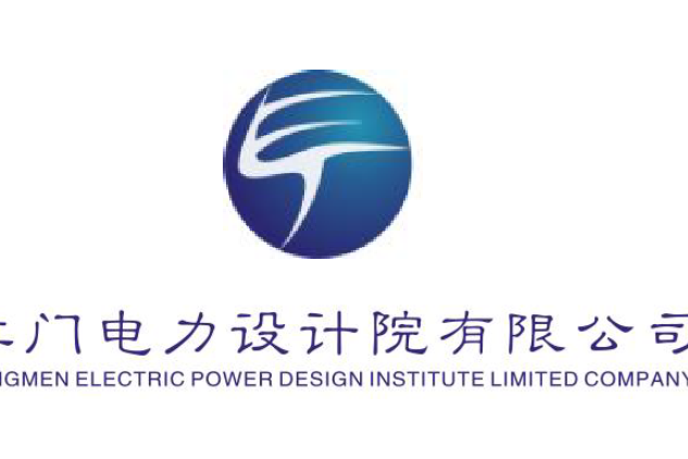 江門電力設計院有限公司