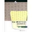 智永《楷書千字文》原帖對照鋼筆字帖