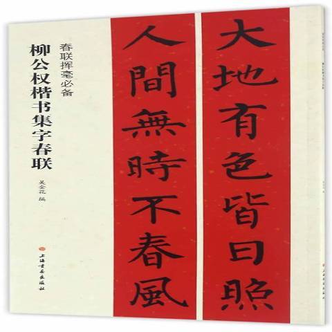 柳公權楷書集字春聯(2016年上海書畫出版社出版的圖書)