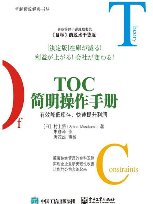 TOC簡明操作手冊：有效降低庫存，快速提升利潤