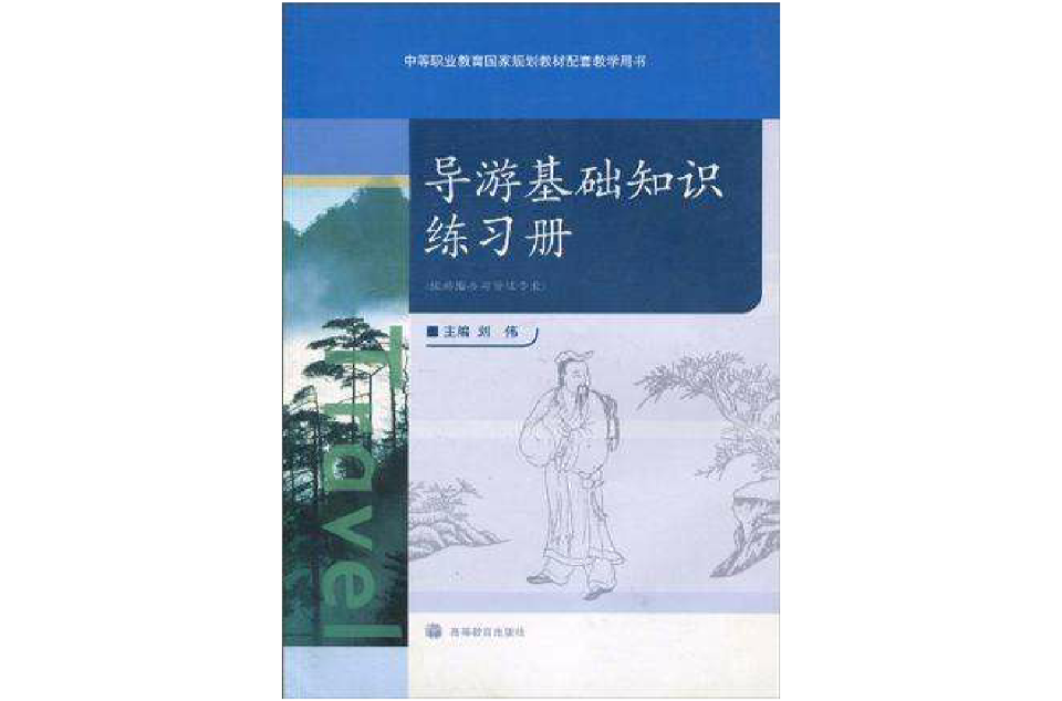 導遊基礎知識練習冊