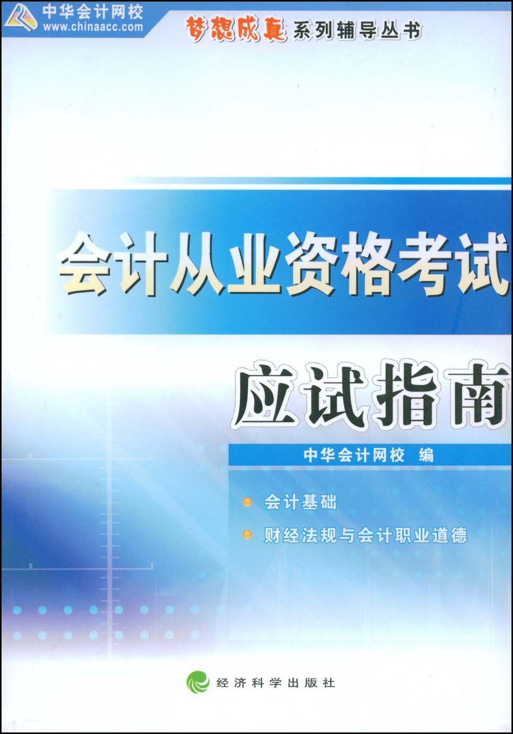 會計從業資格考試-應試指南