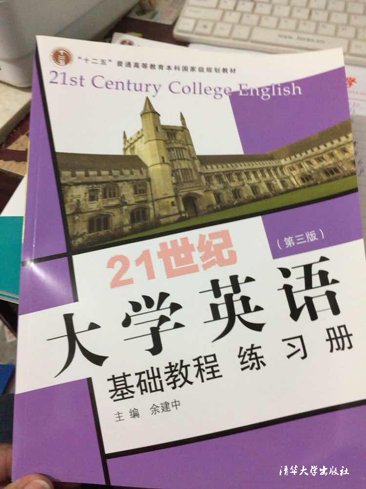 21世紀大學英語基礎教程練習冊（第三版）