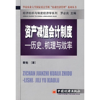 資產減值會計制度：歷史、機理與效率(資產減值會計制度)