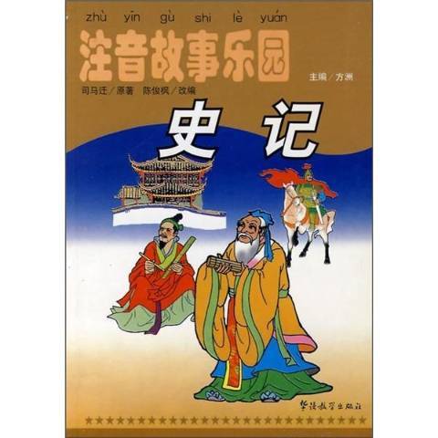 史記(2000年華語教學出版社出版的圖書)