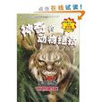 你一定沒聽過的神秘動物故事·獵奇系列：神奇的動物絕技