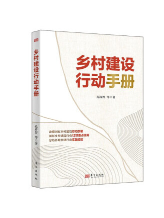 鄉村建設行動手冊