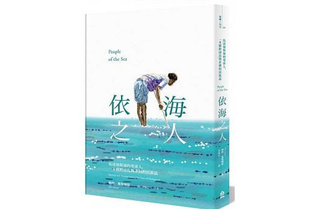 依海之人(2017年7月12日左岸文化出版的圖書)