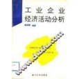 工業企業經濟活動分析(1992年廈門大學出版社出版的圖書)