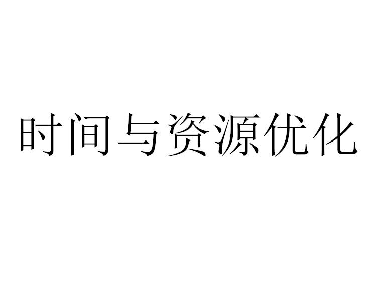 時間與資源最佳化