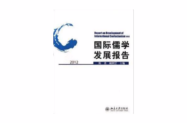 國際儒學發展報告