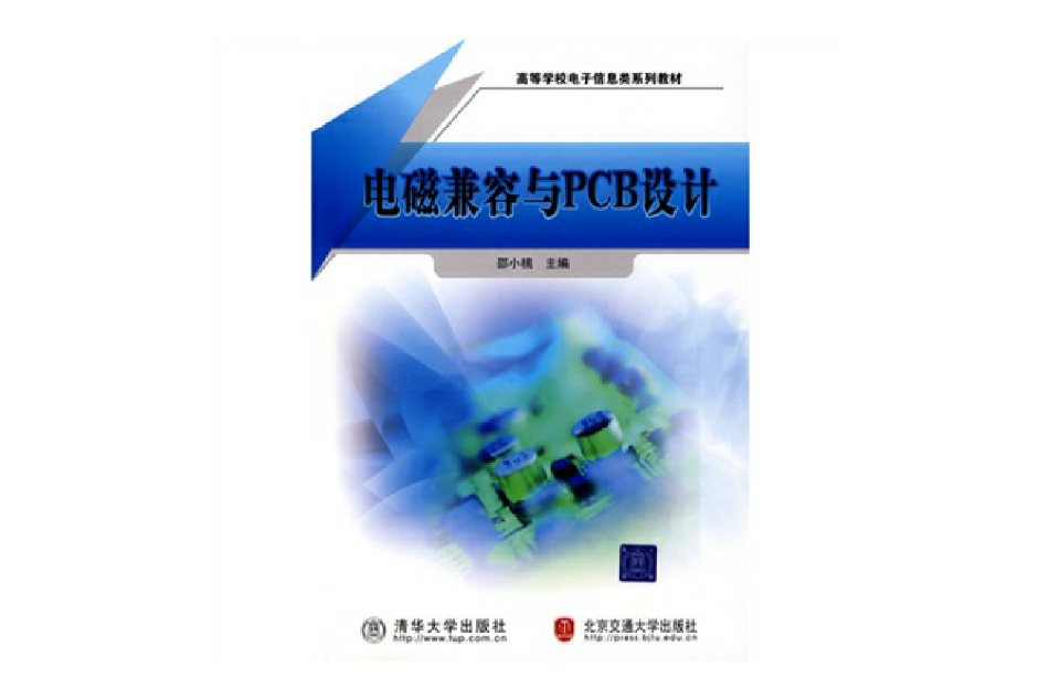 電磁兼容與PCB設計(清華大學出版社出版圖書)