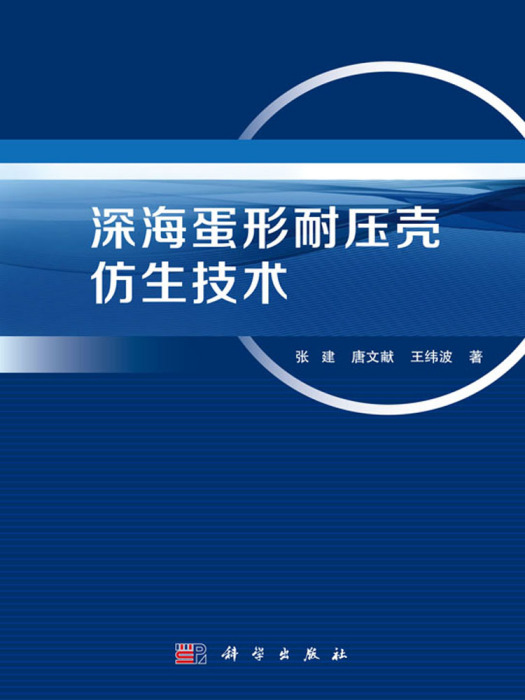 深海蛋形耐壓殼仿生技術