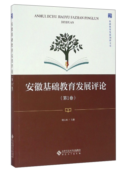 安徽基礎教育發展評論（第1卷）