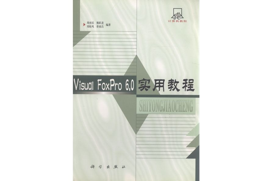 Visual FoxPro 6.0實用教程(2000年科學出版社出版的圖書)