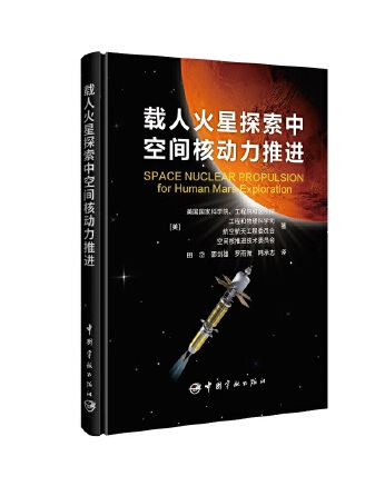 載人火星探索中空間核動力推進