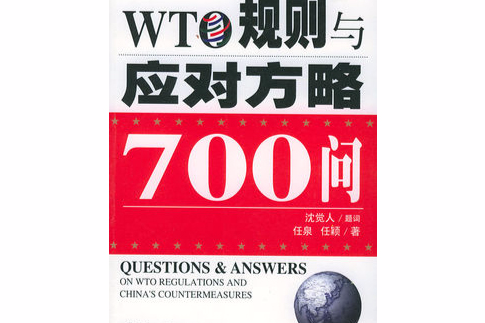 WTO規則與應對方略700問