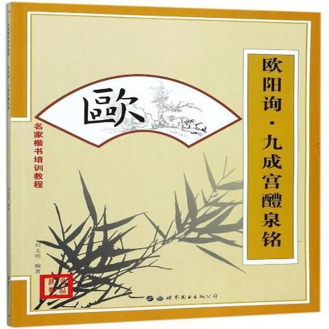 歐陽詢·九成宮醴泉銘(2017年世界圖書出版公司出版的圖書)