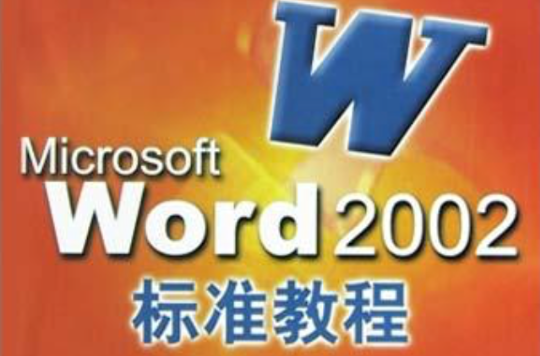 WORD2002標準教程