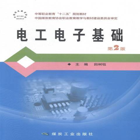 電工電子基礎(2015年應急管理出版社出版的圖書)