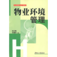 物業環境管理(華南理工大學出版社2005年版圖書)