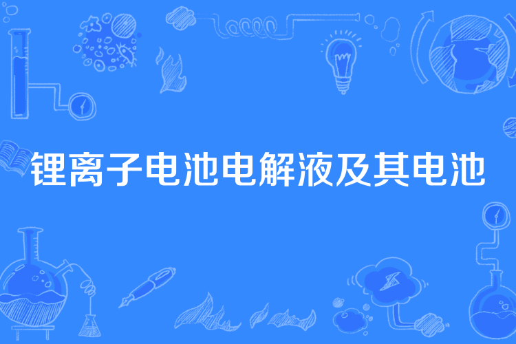 鋰離子電池電解液及其電池