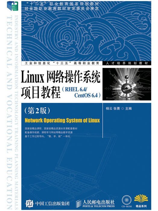 Linux網路作業系統項目教程(RHEL 6.4/CentOS 6.4)（第2版）