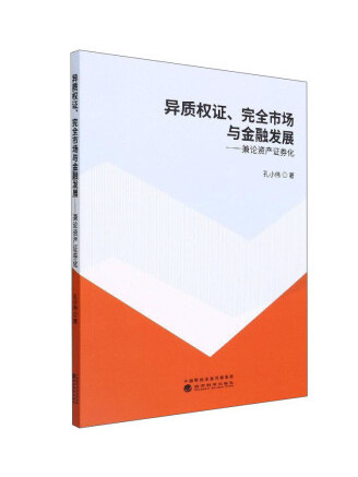 異質權證完全市場與金融發展：兼論資產證券化