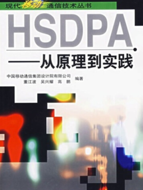 HSDPA(2006年人民郵電出版社出版的圖書)