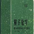 量子化學下冊(1989年科學出版社出版的圖書)