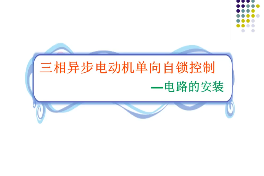 三相異步電動機單向自鎖控制—電路的安裝