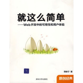 就這么簡單——Web開發中的可用性和用戶體驗(就這么簡單：Web開發中的可用性和用戶體驗)