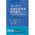 中國經濟發展研究報告